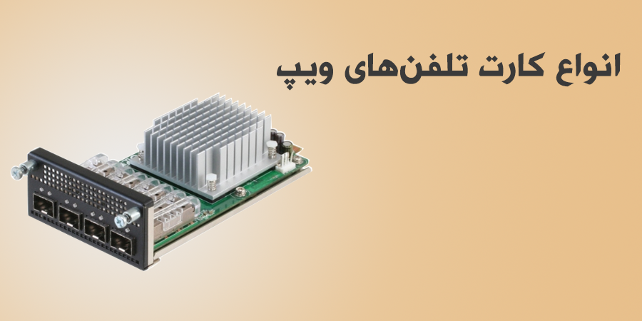 کارت تلفن‌های ویپ