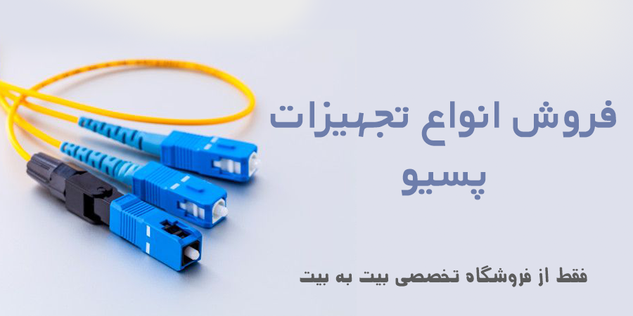 تجهیزات پسیو شبکه